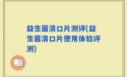 益生菌清口片测评(益生菌清口片使用体验评测)