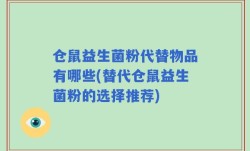 仓鼠益生菌粉代替物品有哪些(替代仓鼠益生菌粉的选择推荐)