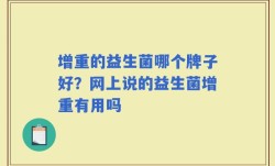 增重的益生菌哪个牌子好？网上说的益生菌增重有用吗