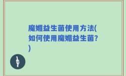 魔媚益生菌使用方法(如何使用魔媚益生菌？)