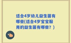 适合4岁幼儿益生菌有哪些(适合4岁宝宝服用的益生菌有哪些？)