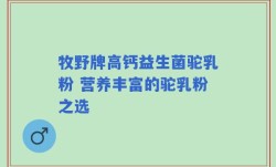 牧野牌高钙益生菌驼乳粉 营养丰富的驼乳粉之选