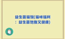 益生菌猫饭(猫咪福利：益生菌饱腹又健康)