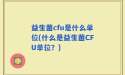 益生菌cfu是什么单位(什么是益生菌CFU单位？)