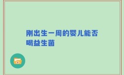刚出生一周的婴儿能否喝益生菌