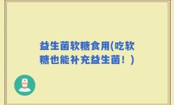 益生菌软糖食用(吃软糖也能补充益生菌！)