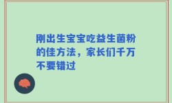 刚出生宝宝吃益生菌粉的佳方法，家长们千万不要错过