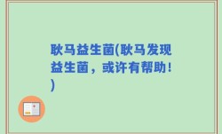 耿马益生菌(耿马发现益生菌，或许有帮助！)