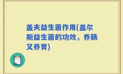 盖夫益生菌作用(盖尔斯益生菌的功效，养肠又养胃)