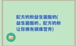 配方奶粉益生菌酸奶(益生菌酸奶，配方奶粉让你拥有健康营养)