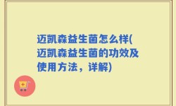 迈凯森益生菌怎么样(迈凯森益生菌的功效及使用方法，详解)