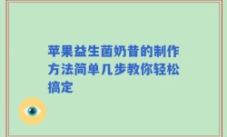 苹果益生菌奶昔的制作方法简单几步教你轻松搞定