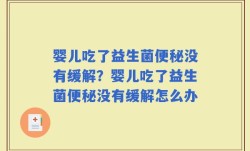 婴儿吃了益生菌便秘没有缓解？婴儿吃了益生菌便秘没有缓解怎么办