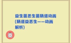 益生菌恶生菌肠道动画(肠道益恶生——动画解析)