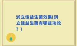 润立佳益生菌效果(润立佳益生菌有哪些功效？)
