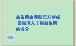 益生菌由哪些配方制成 带你深入了解益生菌的成分