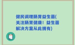 健民调理肠胃益生菌(关注肠胃健康！益生菌解决方案从此拥有)