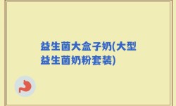 益生菌大盒子奶(大型益生菌奶粉套装)