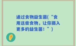 通过食物益生菌(“食用这些食物，让你摄入更多的益生菌！”)