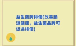 益生菌牌排便(改善肠道健康，益生菌品牌可促进排便)