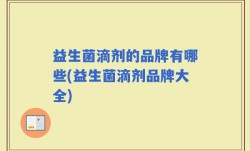 益生菌滴剂的品牌有哪些(益生菌滴剂品牌大全)