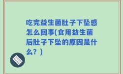 吃完益生菌肚子下坠感怎么回事(食用益生菌后肚子下坠的原因是什么？)