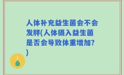 人体补充益生菌会不会发胖(人体摄入益生菌是否会导致体重增加？)