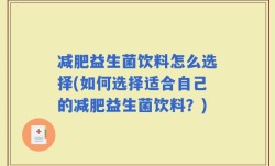 减肥益生菌饮料怎么选择(如何选择适合自己的减肥益生菌饮料？)