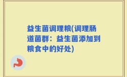 益生菌调理粮(调理肠道菌群：益生菌添加到粮食中的好处)