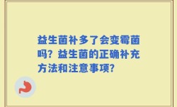 益生菌补多了会变霉菌吗？益生菌的正确补充方法和注意事项？