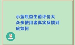 小蓝瓶益生菌评价大 众多使用者真实反馈到底如何