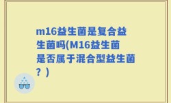 m16益生菌是复合益生菌吗(M16益生菌是否属于混合型益生菌？)