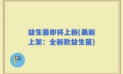 益生菌即将上新(最新上架：全新款益生菌)