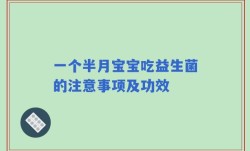 一个半月宝宝吃益生菌的注意事项及功效
