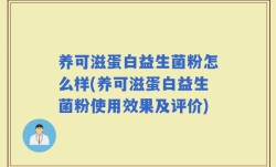养可滋蛋白益生菌粉怎么样(养可滋蛋白益生菌粉使用效果及评价)