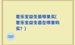 君乐宝益生菌哪里买(君乐宝益生菌在哪里购买？)