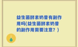 益生菌酵素奶昔有副作用吗(益生菌酵素奶昔的副作用需要注意？)