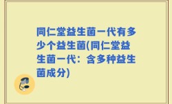同仁堂益生菌一代有多少个益生菌(同仁堂益生菌一代：含多种益生菌成分)