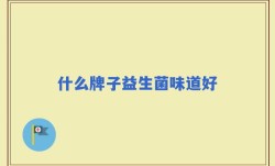 什么牌子益生菌味道好
