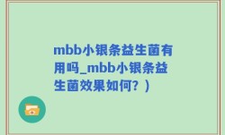 mbb小银条益生菌有用吗_mbb小银条益生菌效果如何？)