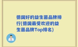 德国好的益生菌品牌排行(德国最受欢迎的益生菌品牌Top排名)