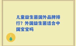 儿童益生菌国外品牌排行？外国益生菌适合中国宝宝吗