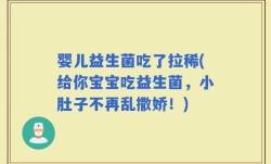 婴儿益生菌吃了拉稀(给你宝宝吃益生菌，小肚子不再乱撒娇！)