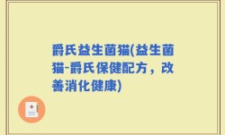 爵氏益生菌猫(益生菌猫-爵氏保健配方，改善消化健康)