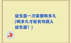 益生菌一次需要喝多久(喝多久才能有效摄入益生菌？)