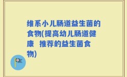 维系小儿肠道益生菌的食物(提高幼儿肠道健康  推荐的益生菌食物)
