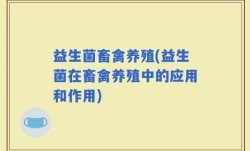 益生菌畜禽养殖(益生菌在畜禽养殖中的应用和作用)