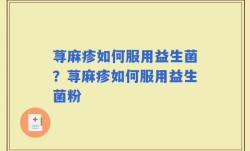 荨麻疹如何服用益生菌？荨麻疹如何服用益生菌粉