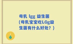 母乳 lgg 益生菌(母乳宝宝吃LGg益生菌有什么好处？)