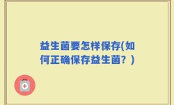益生菌要怎样保存(如何正确保存益生菌？)